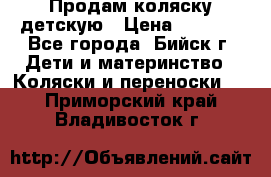 Продам коляску детскую › Цена ­ 2 000 - Все города, Бийск г. Дети и материнство » Коляски и переноски   . Приморский край,Владивосток г.